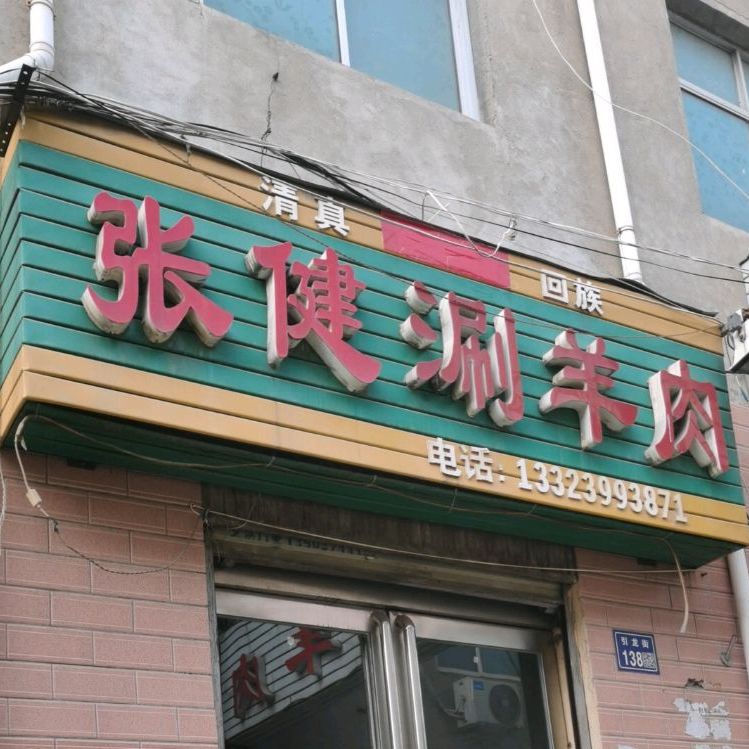 张建童涮羊肉