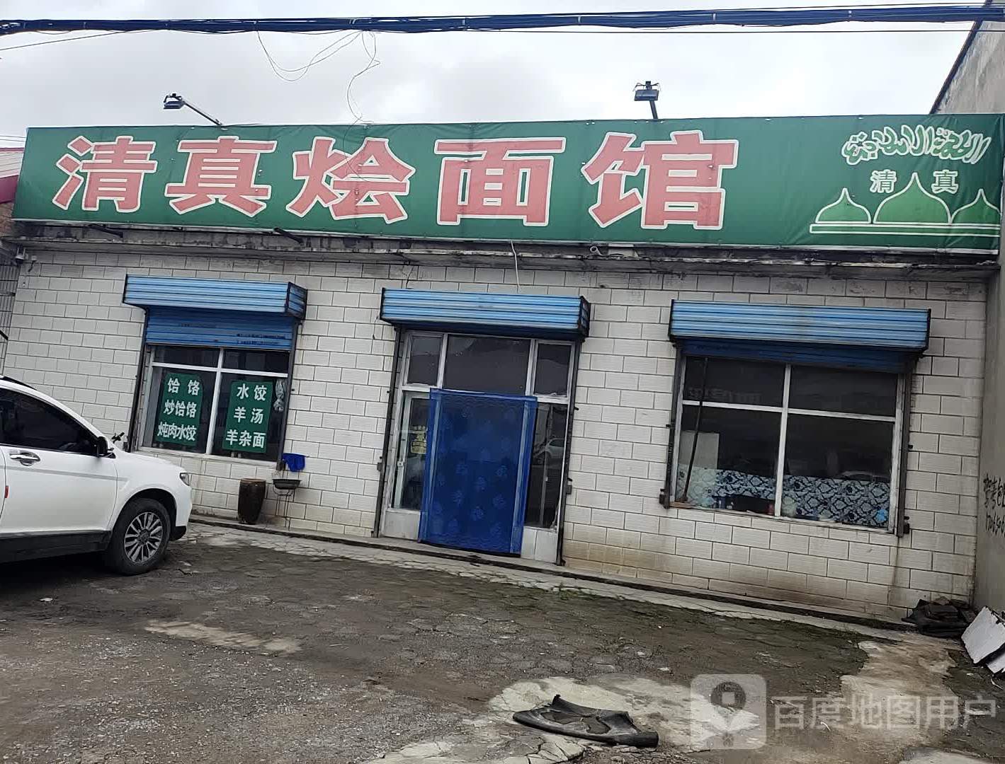 清真烩面(乌海线店)