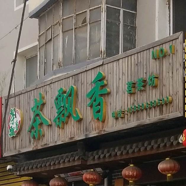 茶飘香茶叶店(赞工街店)
