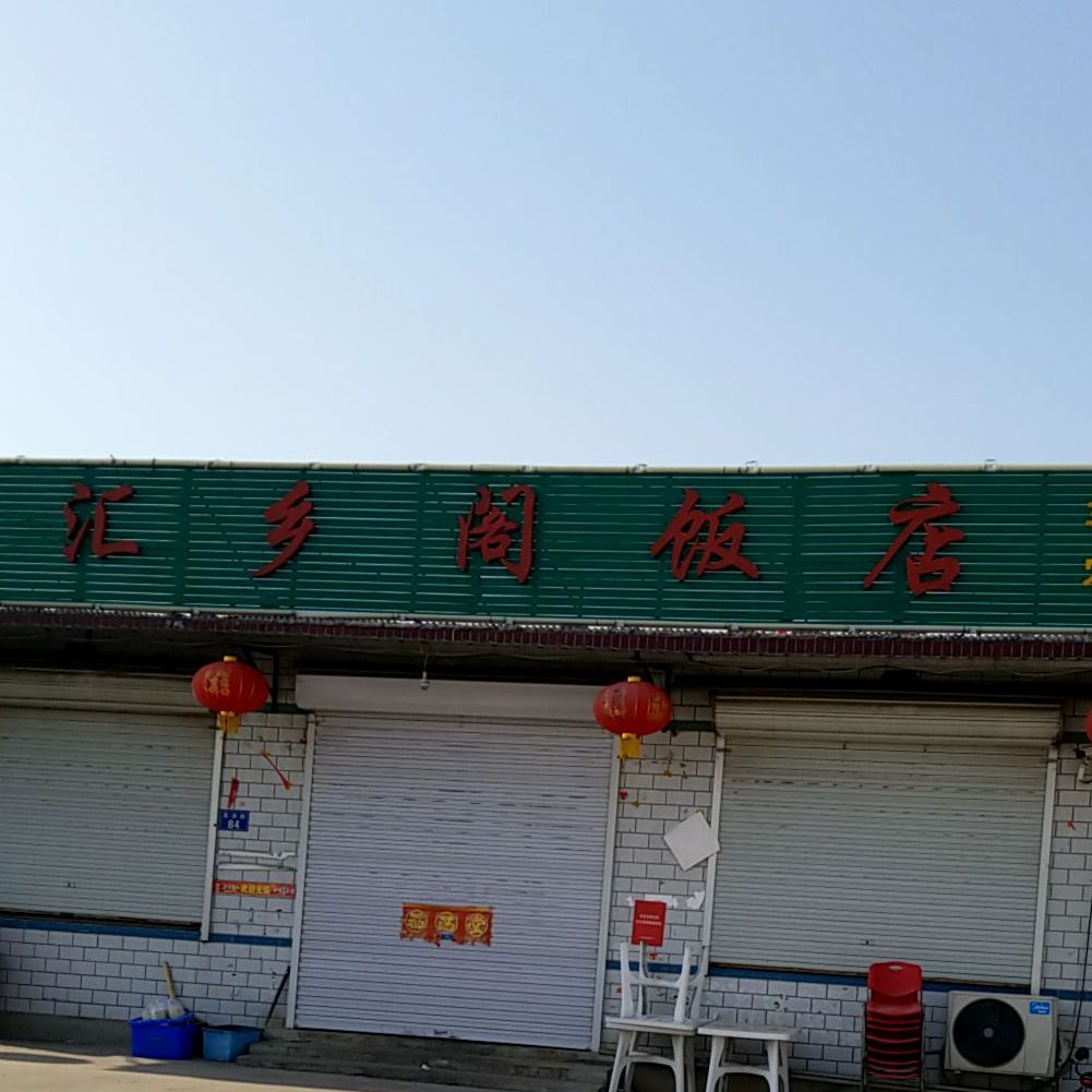 汇香阁饭店