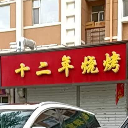 十二年烤吧