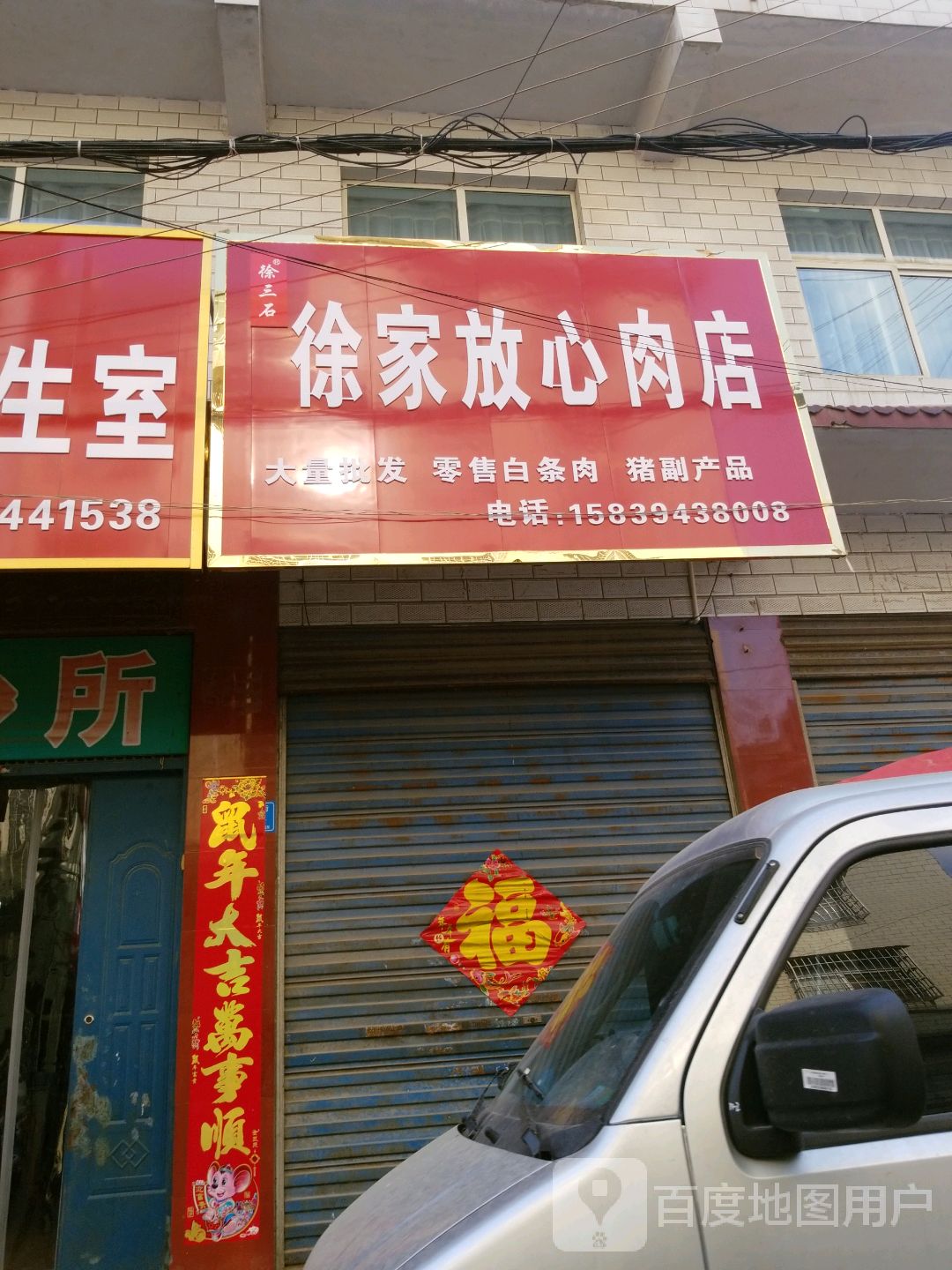 郸城县徐家放心肉店