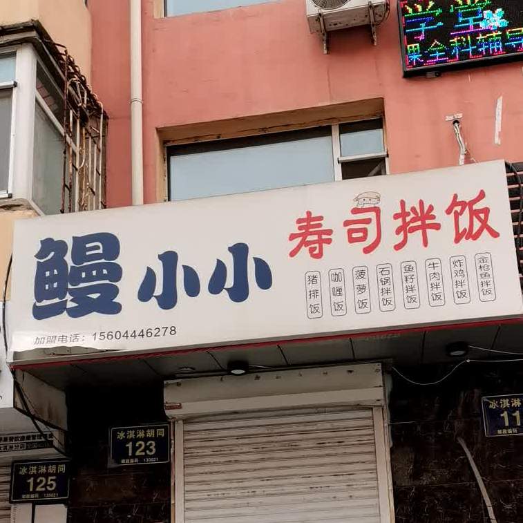 鳗小小寿司拌饭