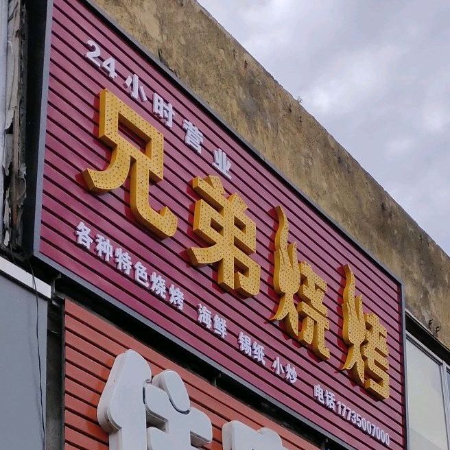 兄弟三考(新开路店)