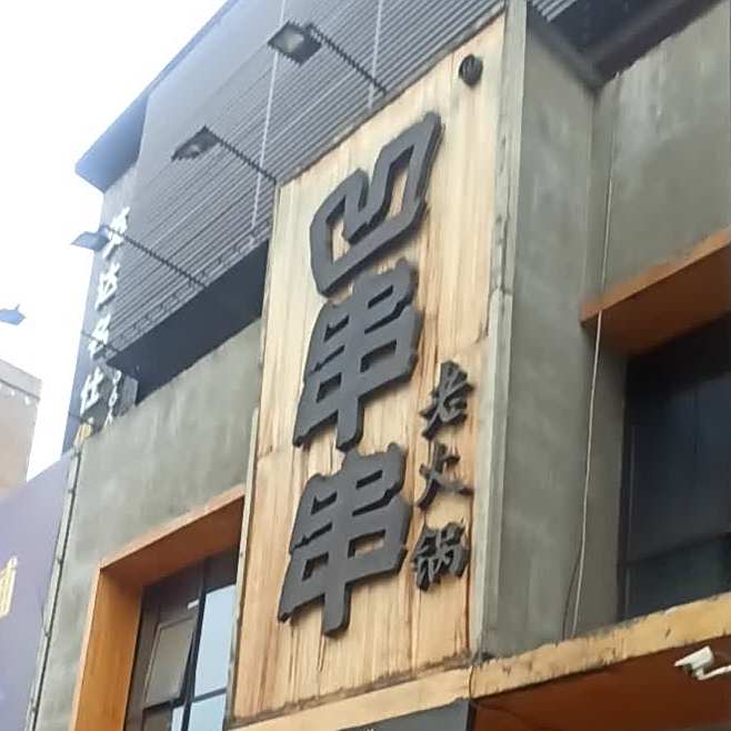烂摊摊火锅集市(英达路店)