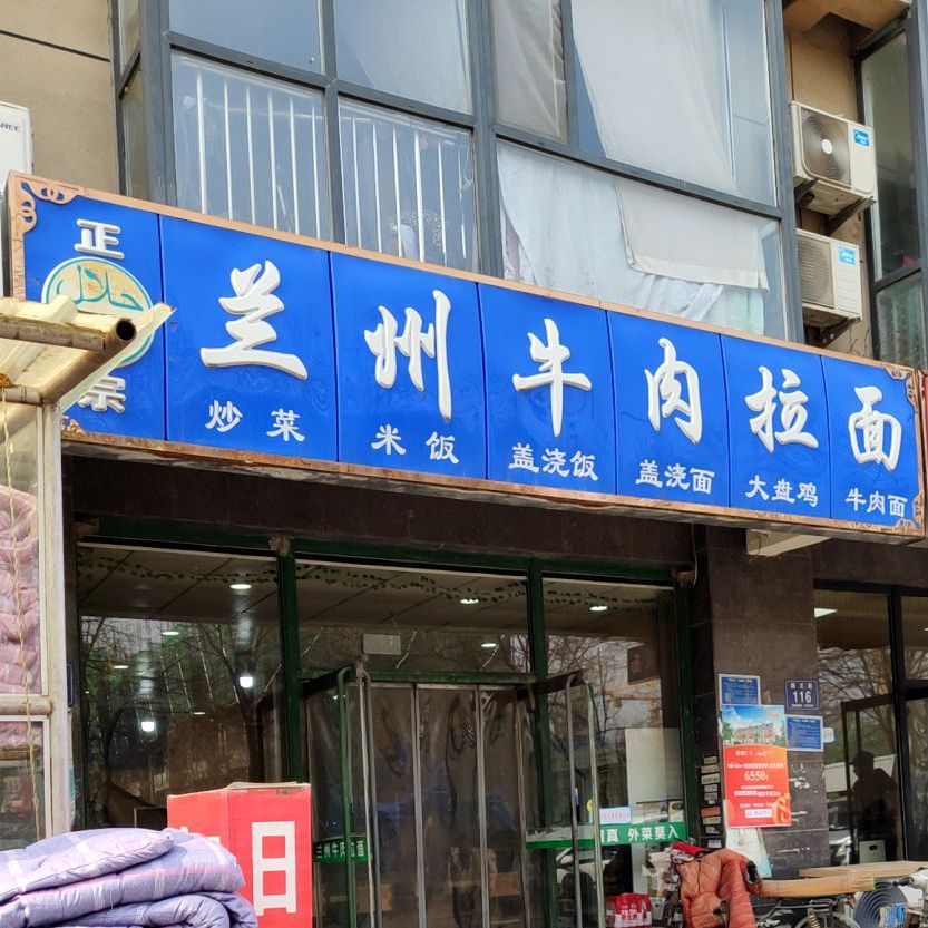 清真正宗青海兰州牛肉拉面(湖岸新城店)