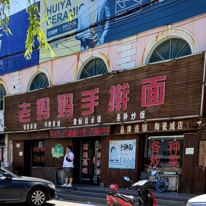 老妈妈手擀面(陶瓷城店)