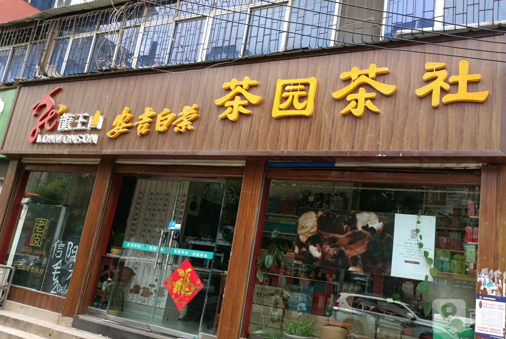 茶园茶社(永兴街店)