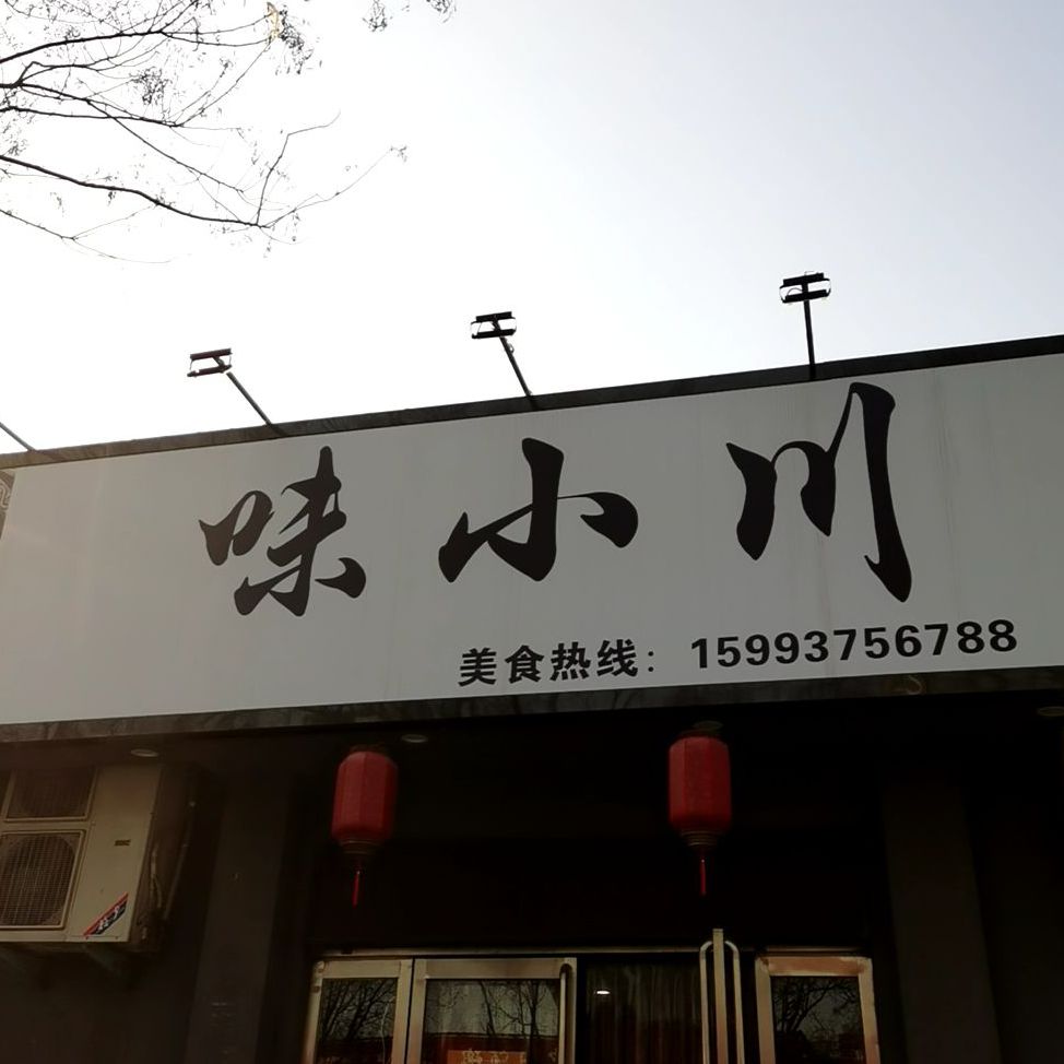 味肖川