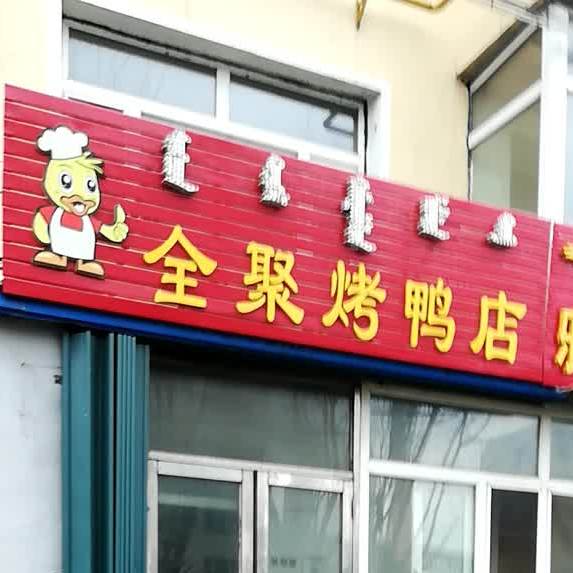 全聚烤亚店