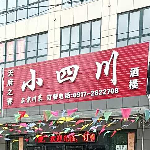 小四川酒楼(凤鸣古街店)