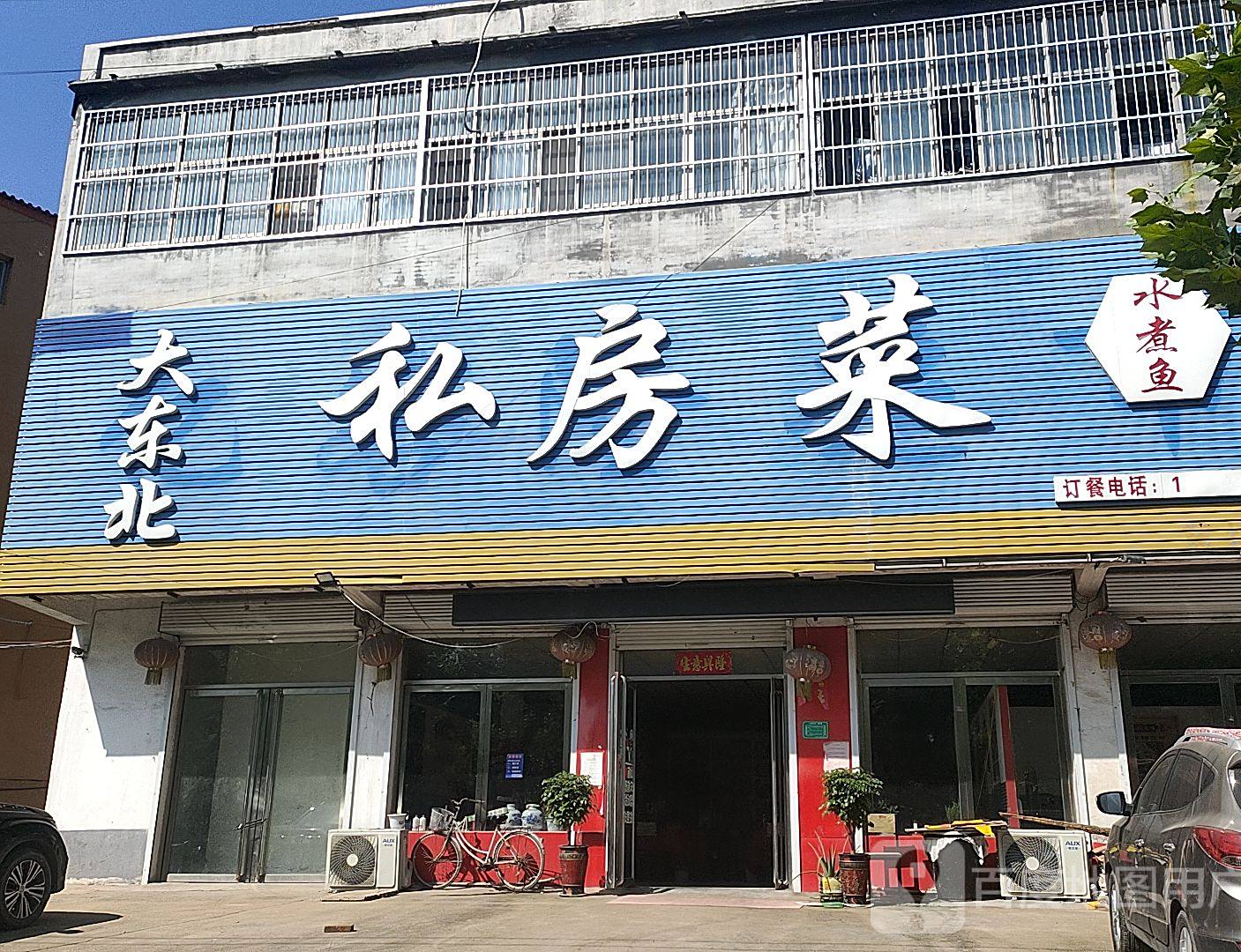 大东北私房菜