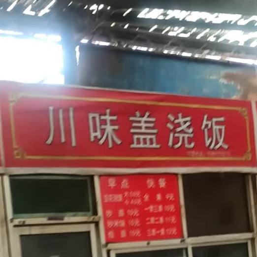 县川味盖浇饭(新福园市场店)