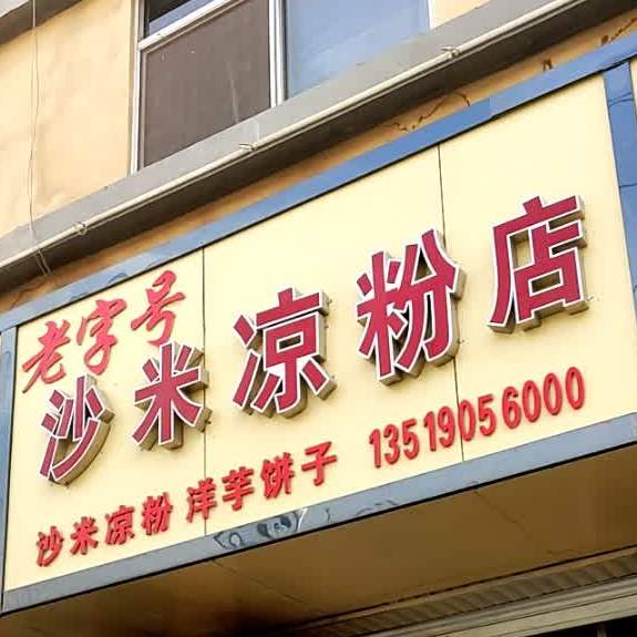 沙米凉分店