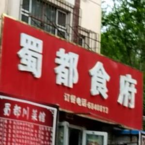 蜀都食府