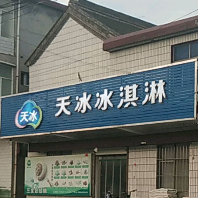 天冰冰淇淋厂(海华路店)