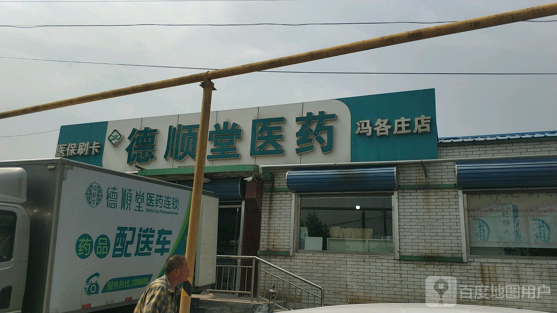 德顺堂医药(冯各庄店)