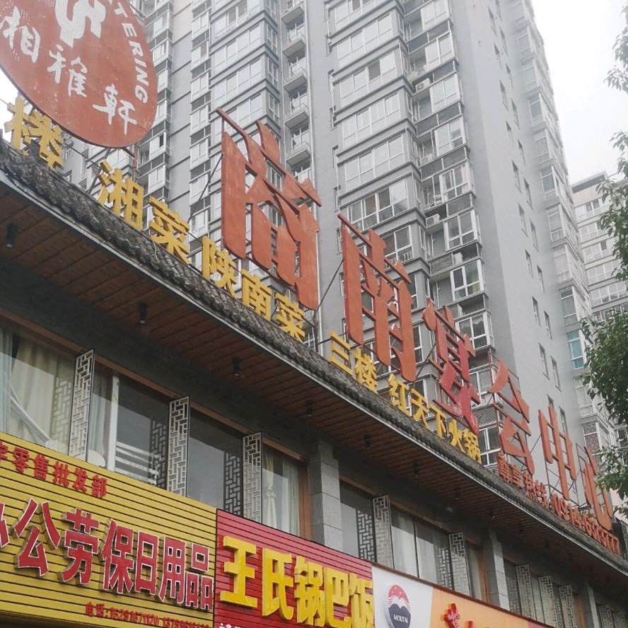 湘雅轩(商南店)