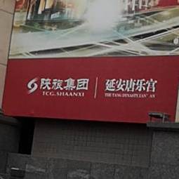 延安唐乐宫(圣地大剧院店)