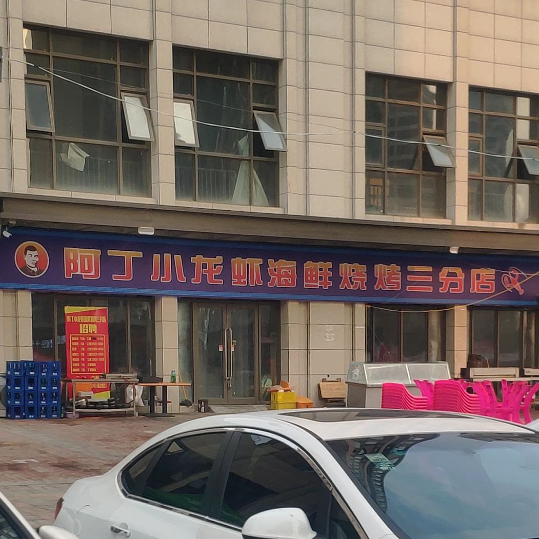 阿丁小龙虾海鲜烧烤(三分店)