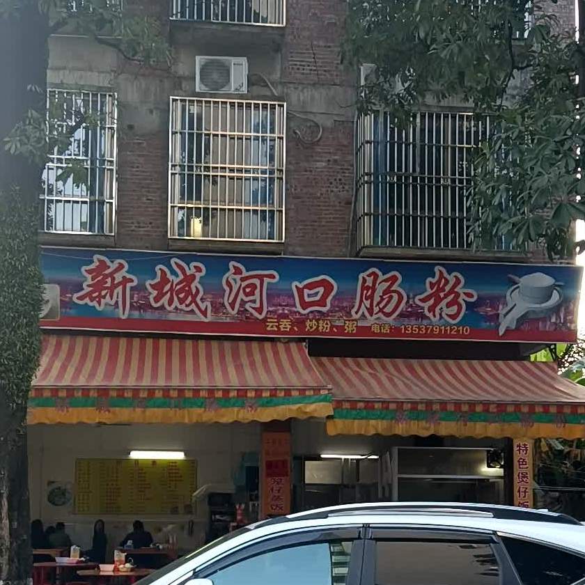 新城河口肠粉