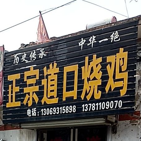 老道口烧鸡(丁角街店)