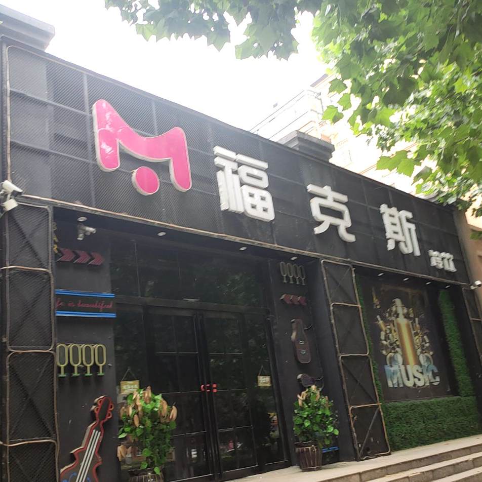 富克斯冷饮