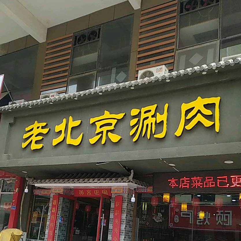 老北京铜锅肉涮(三匹马店)