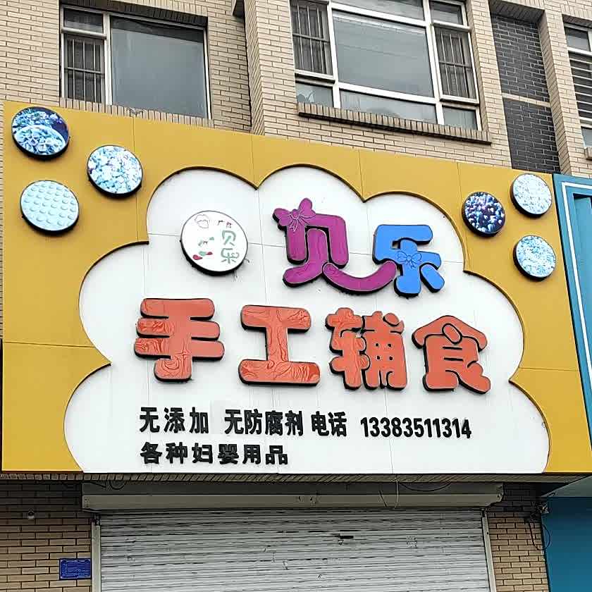 贝乐手工辅食