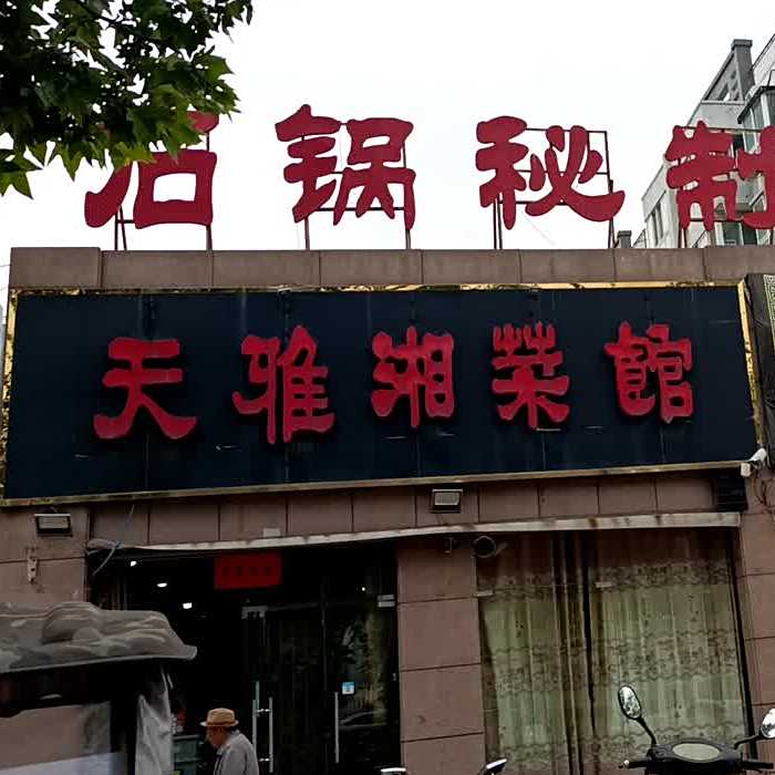 天雅湘菜馆