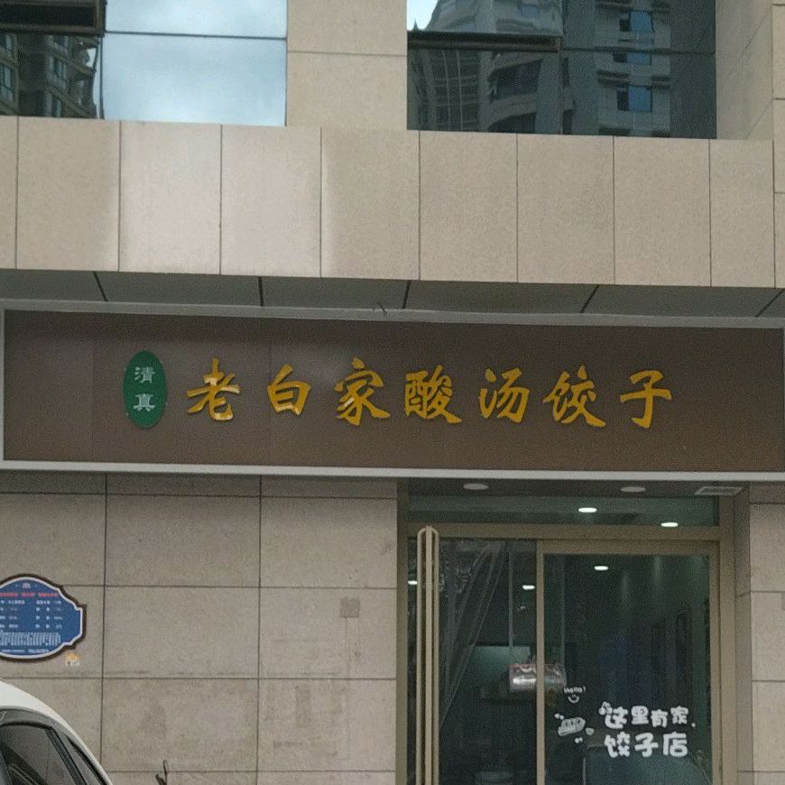 清真老回坊酸汤饺子(祭台小区店)