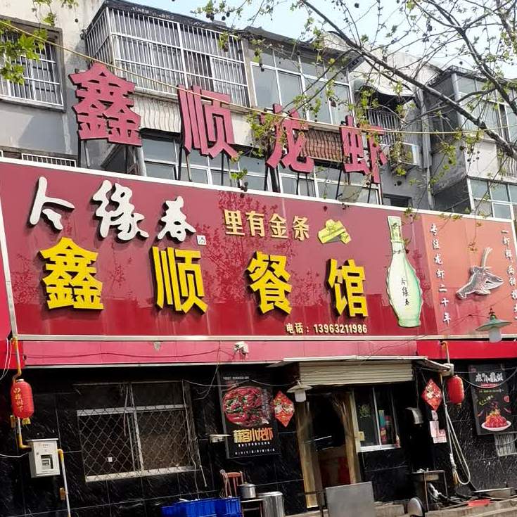 鑫顺龙霞烧烤(龙兴路店)