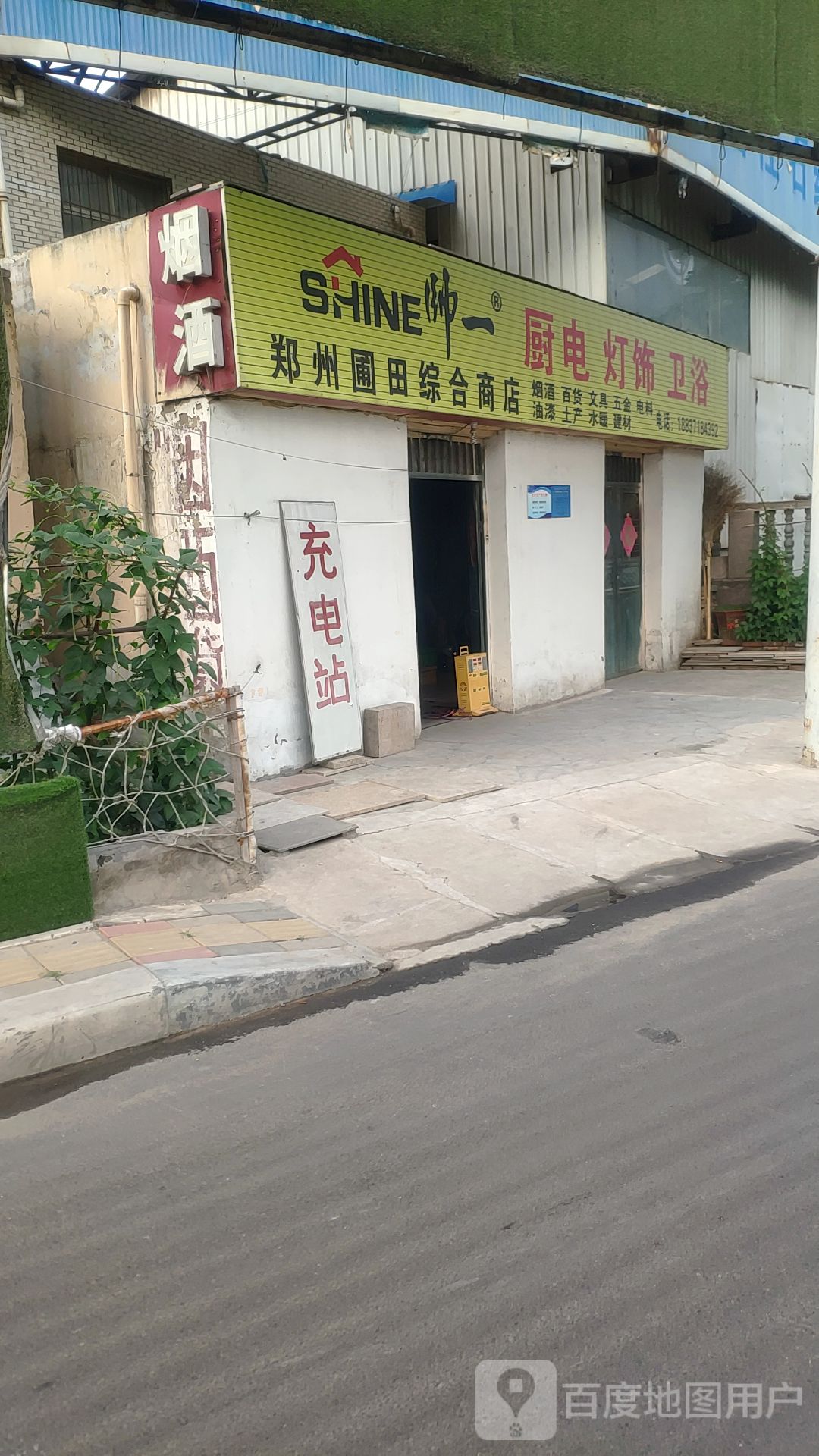 管城回族区圃田乡郑州圃田综合商店