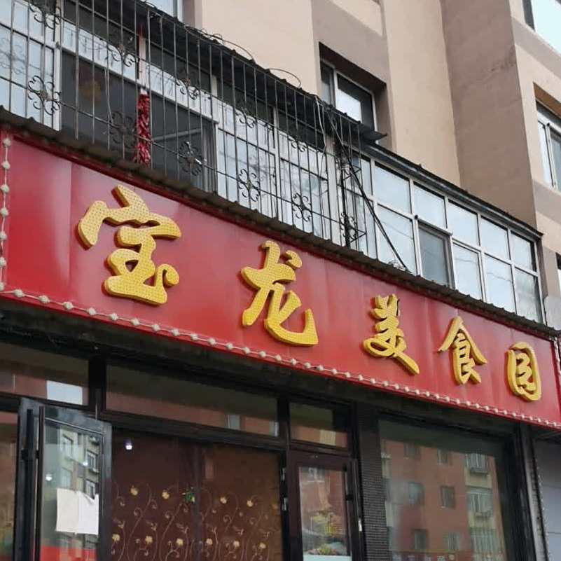宝隆美食城(永安街店)