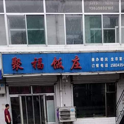 聚庸福饭庄(柳林御花园小区西)