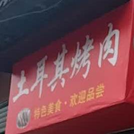 土耳其靠肉(中街店)