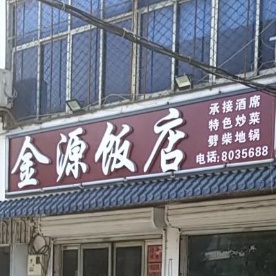 金源饭店(南谢线店)