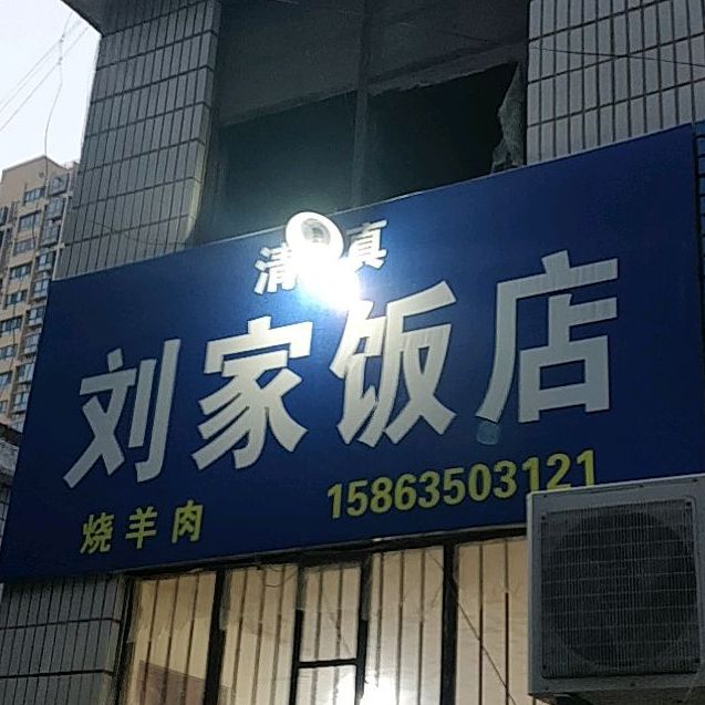 刘家返点(振兴路店)