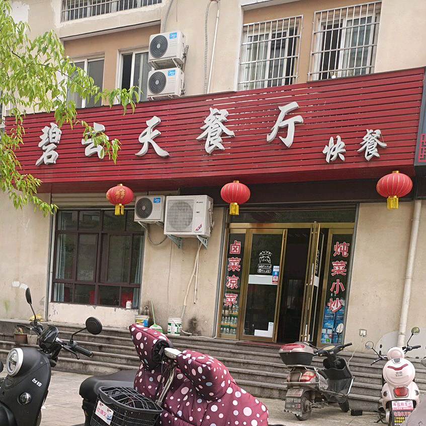 碧云天餐厅快餐(瑞阳春C区店)