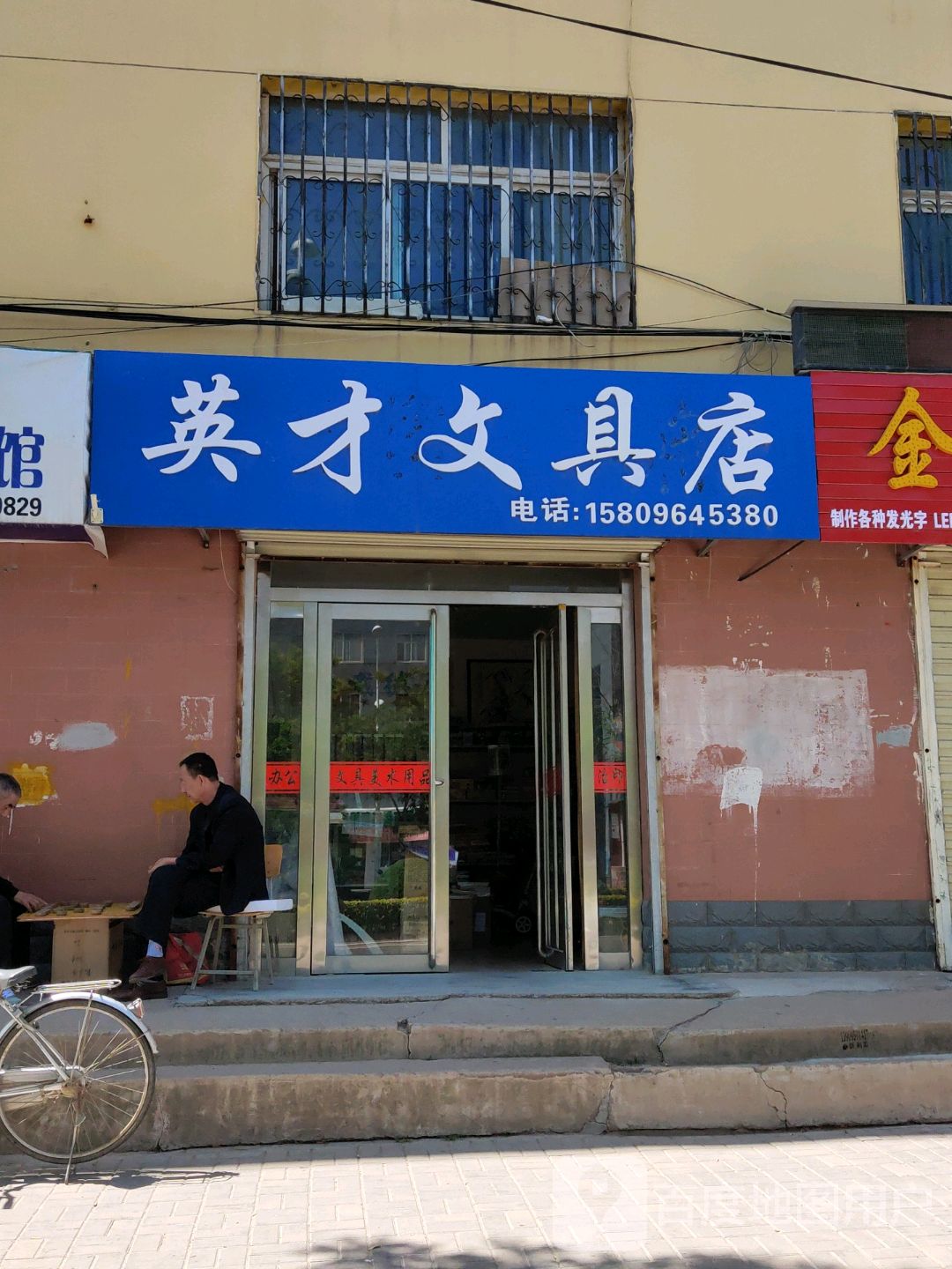 英才文具店(利民路店)