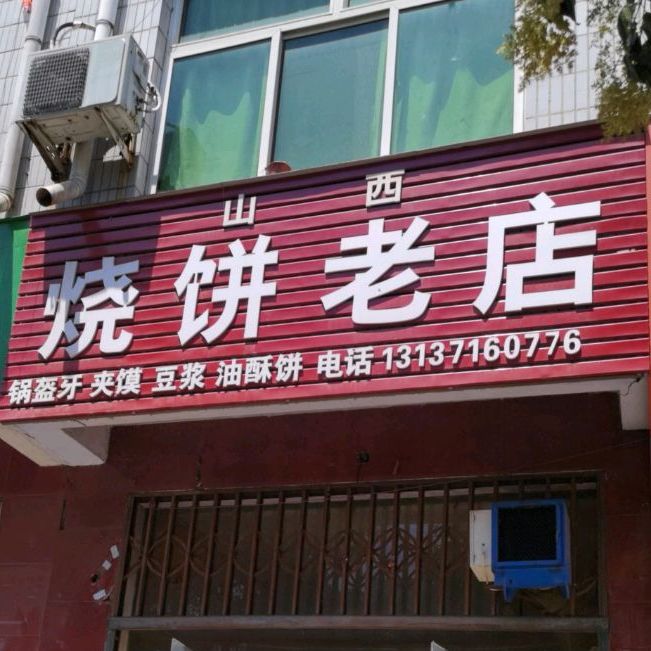 山溪烧饼老店