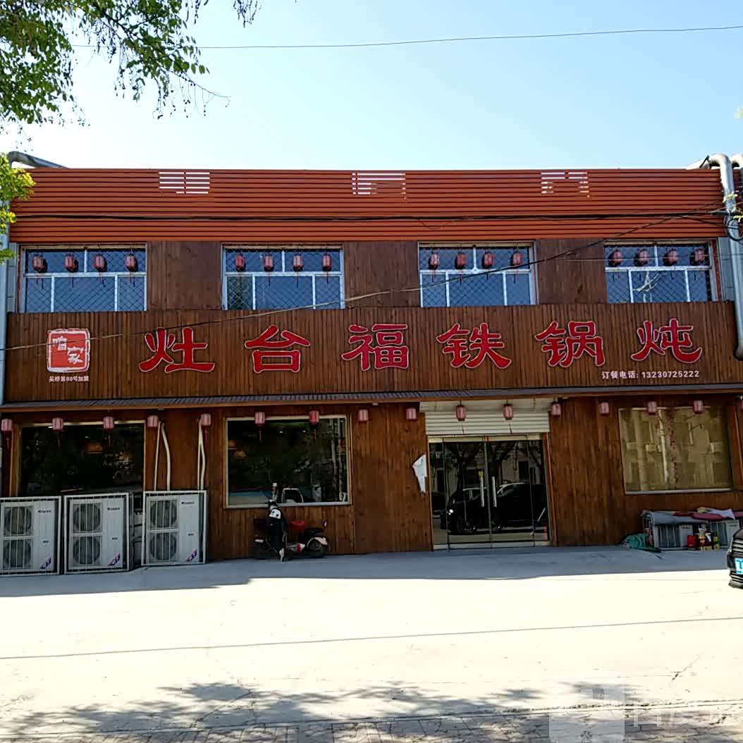 咱家灶台福大锅炖