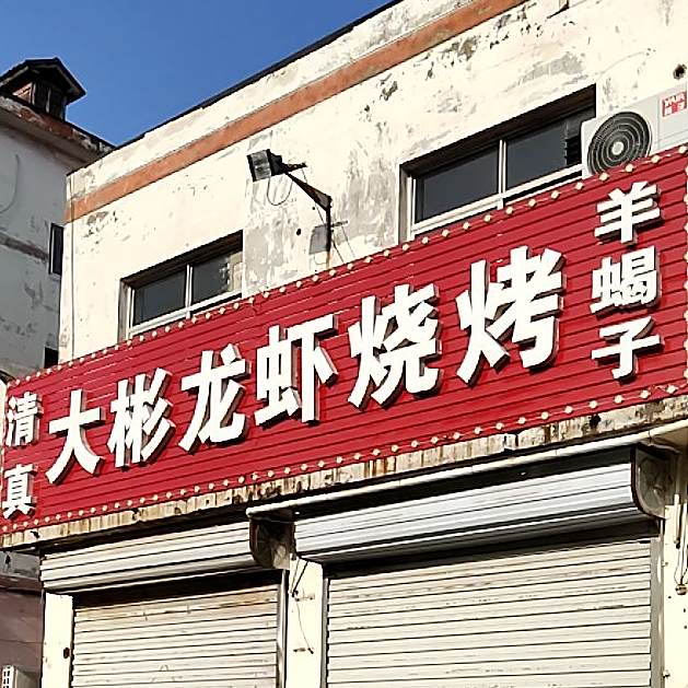 大彬龙虾烧烤(德建小区店)