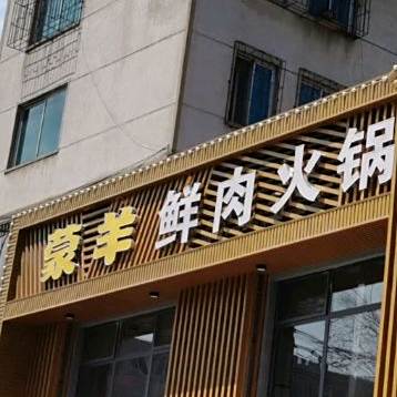 老兵之家万季蝎子火锅店(首山店)