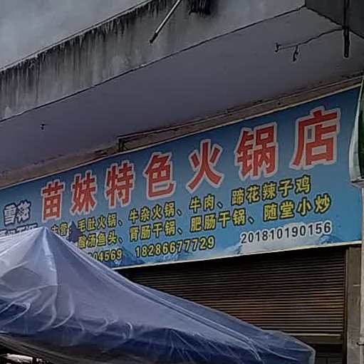 苗妹特色小火店(环城南路店)