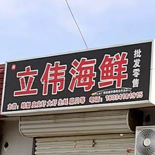 立伟海先