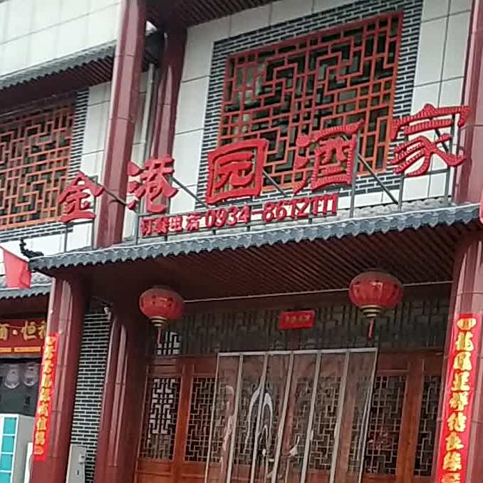 金刚街酒家