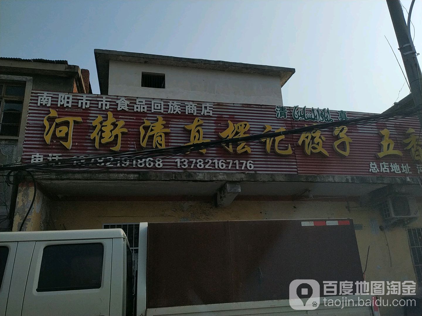 南阳市市食品回族商店