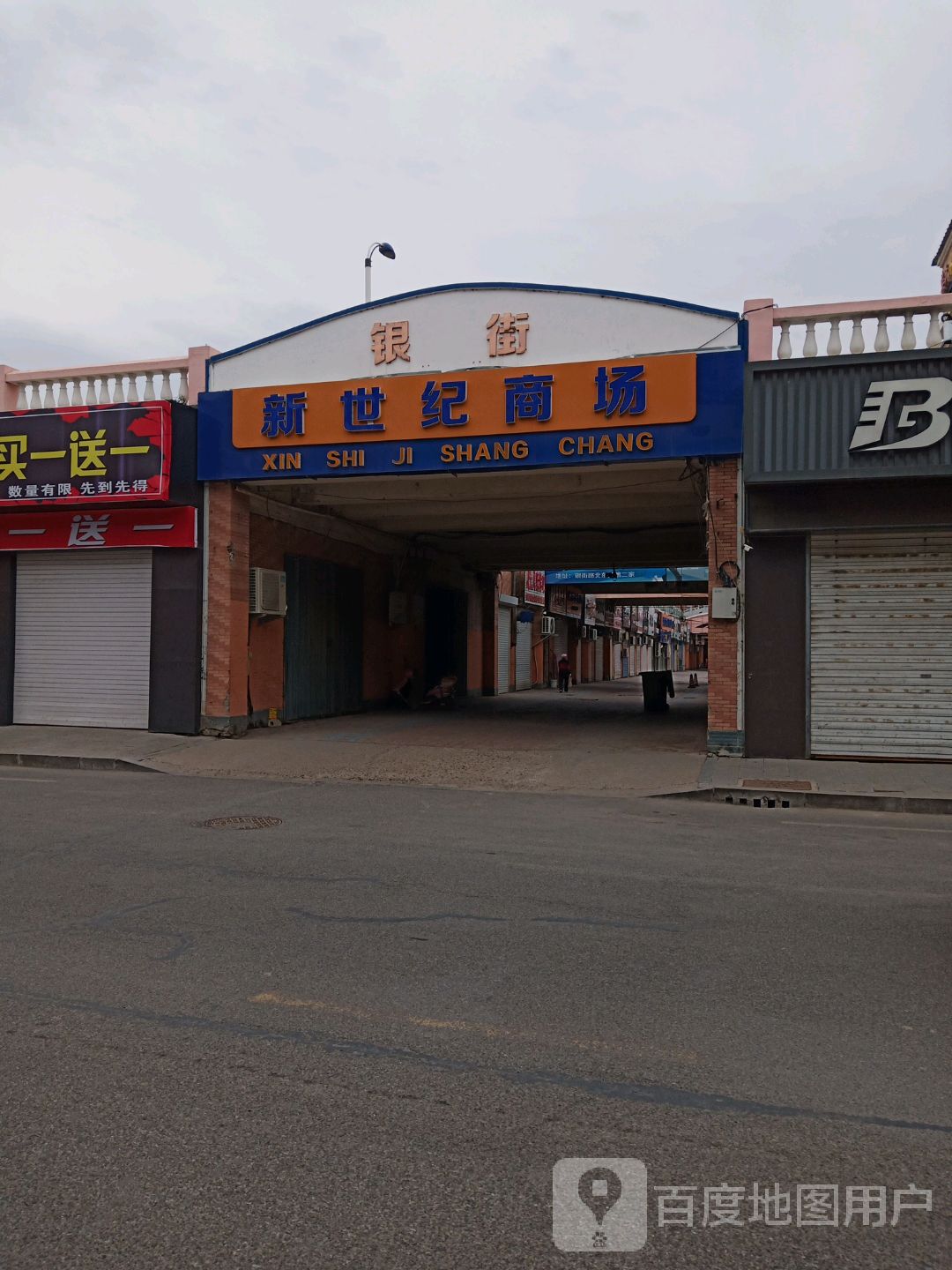 新世纪商场(长白北街店)