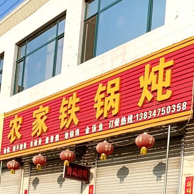 荣农家铁锅炖
